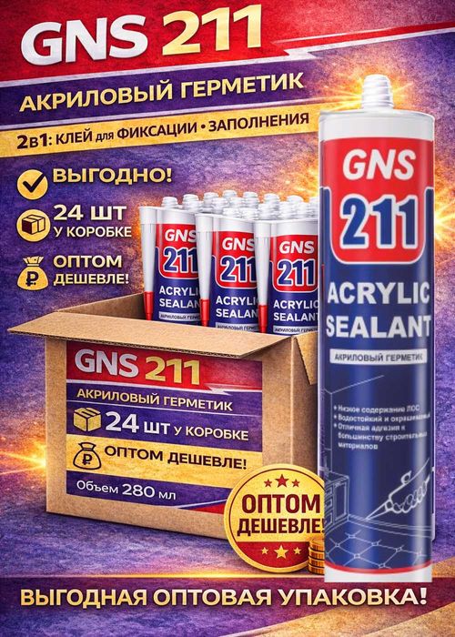 Герметик оптом и в розицу GNS G33, 211