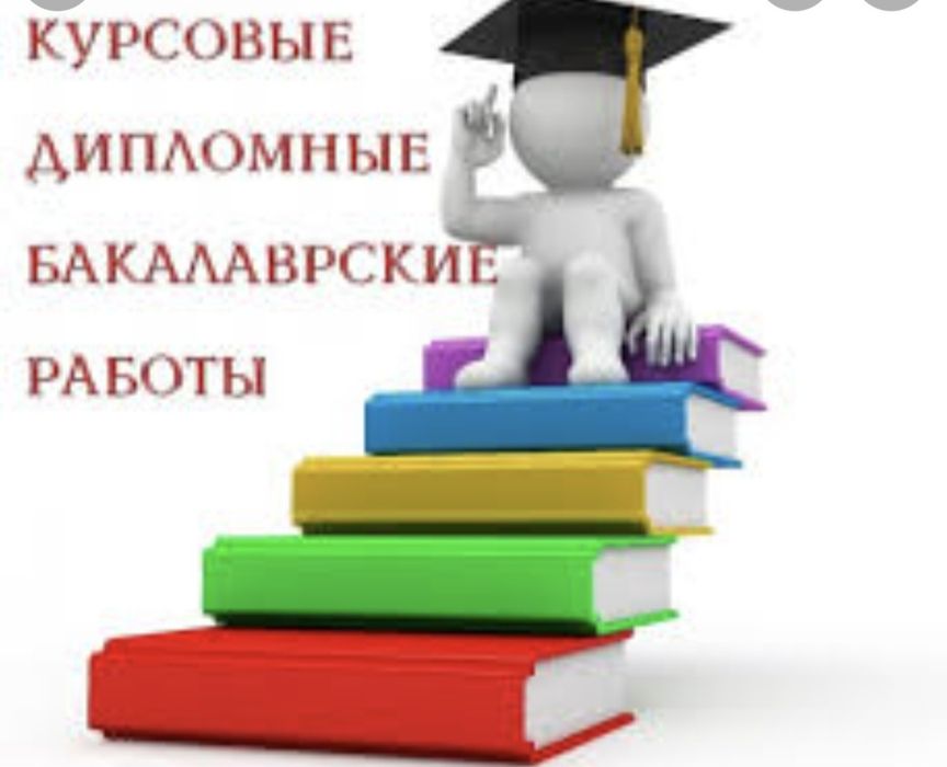 Дипломные, магистерские, научные проекты и статьи