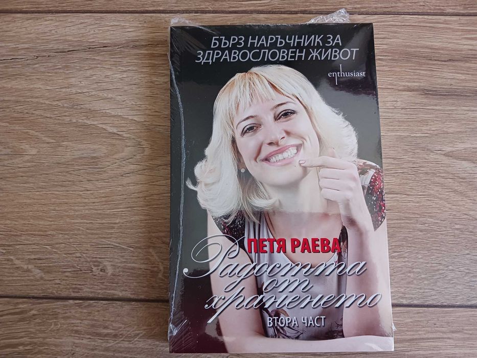 Радостта от храненето - книга 2: Бърз наръчник за здравословен живот