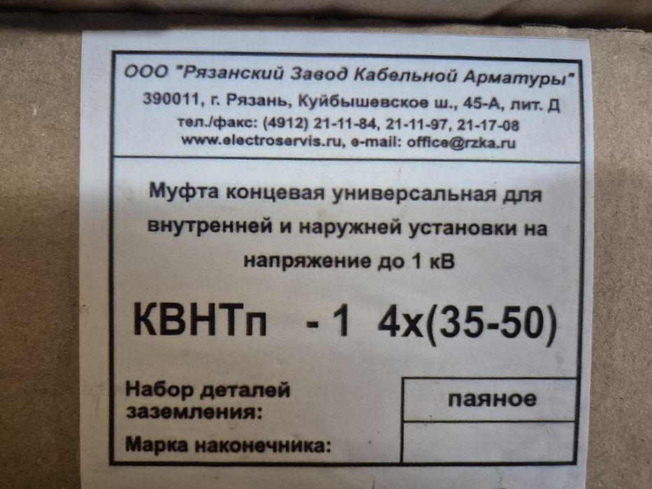 Муфты концевые до 1 кВ.