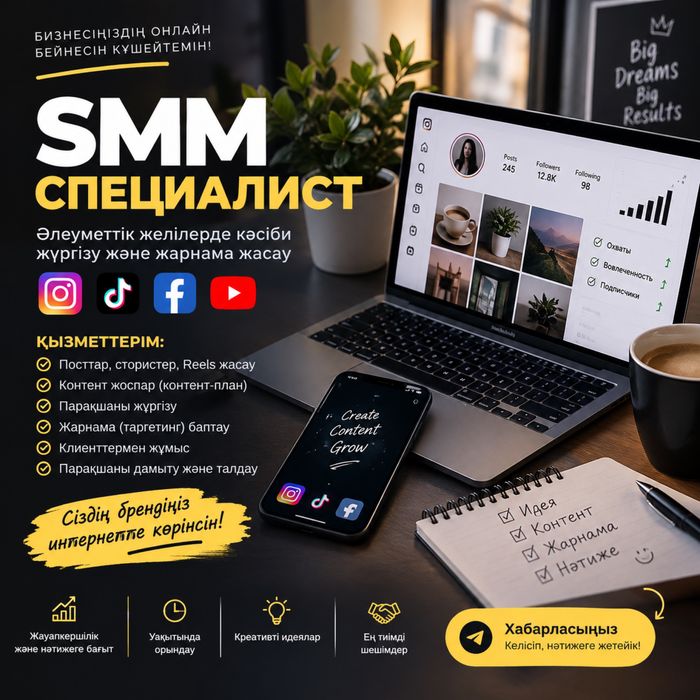 СММ специалист, әлеуметтік желілерді жүргізу маманы