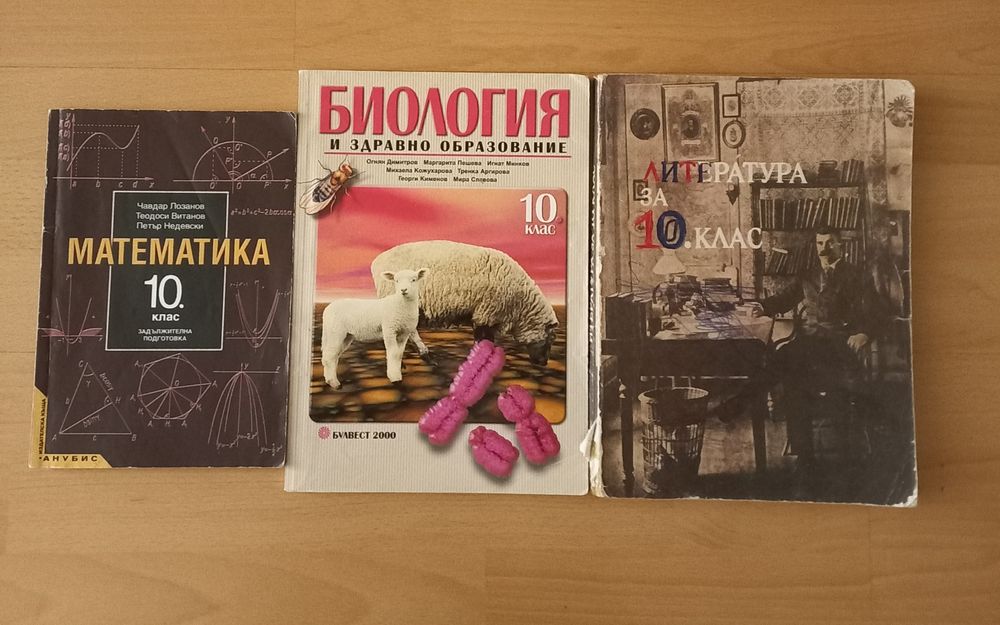 Учебници за 10 клас   10 броя