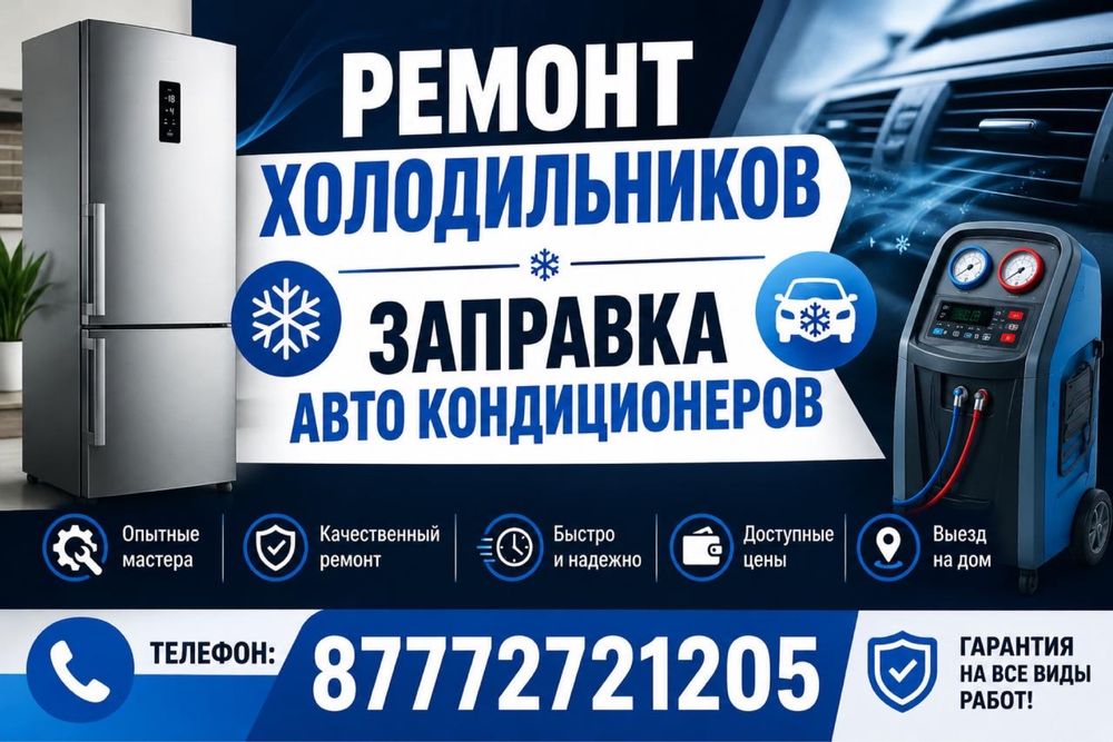 Ремонт холодильников и заправка авто кондиционера