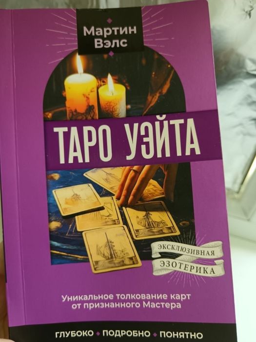 Продам книгу по Таро