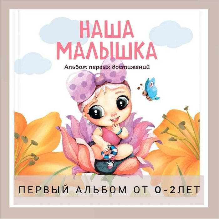Первый альбом малыша. Детский альбом
