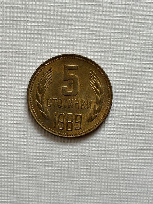 5стотинки от 1989