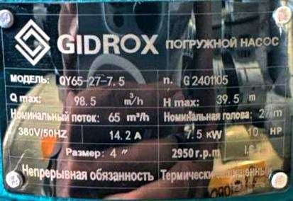 GIDROX. QY65-27-7.5 Погружной насос. "ОФИЦИАЛЬНЫЙ ДИЛЛЕР"