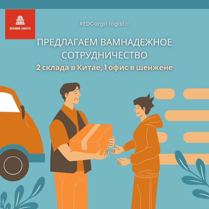 REDCargo Logistics Дистрибьютор поиск выкуп доставка товаров из Китая