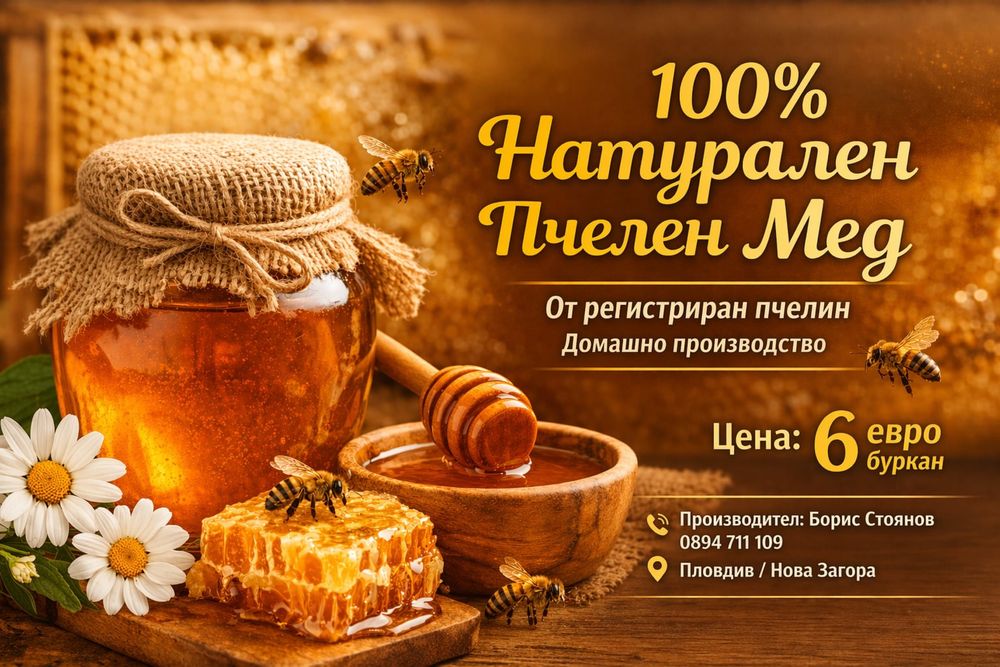 Натурален пчелен Мед