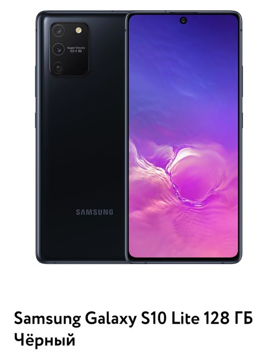 Samsung Galaxy S10 Lite 128 гб
Чёрный