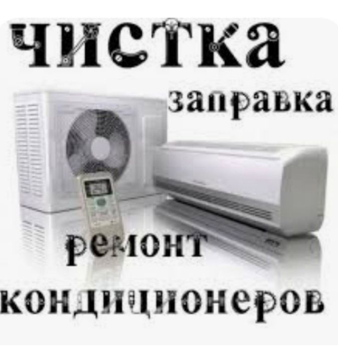Ремонт Кондиционеров