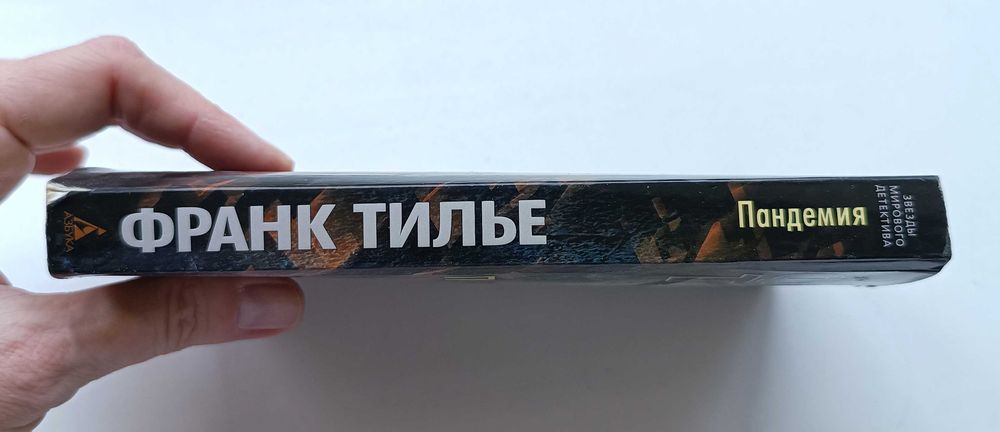 Книга "Пандемия", Франк Тилье