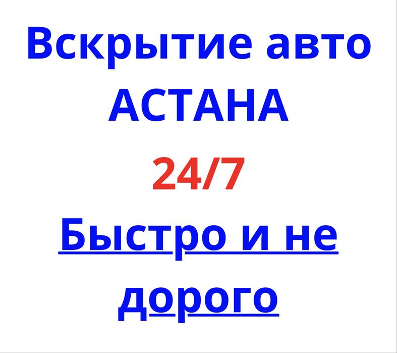 Аккуратное вскрытие авто Астана без царапин