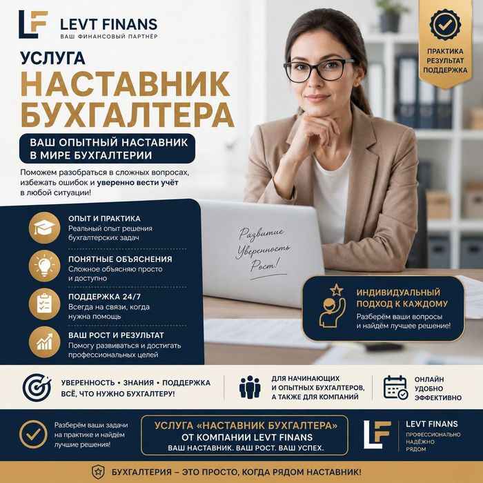 Предлагаем услугу Наставник бухгалтера