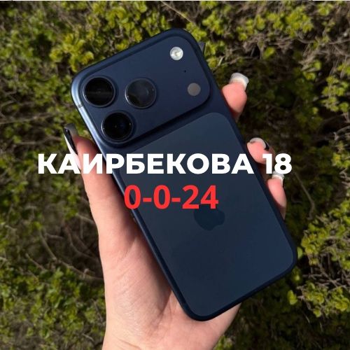 Iphone 17 pro (256gb) | Каирбекова 18