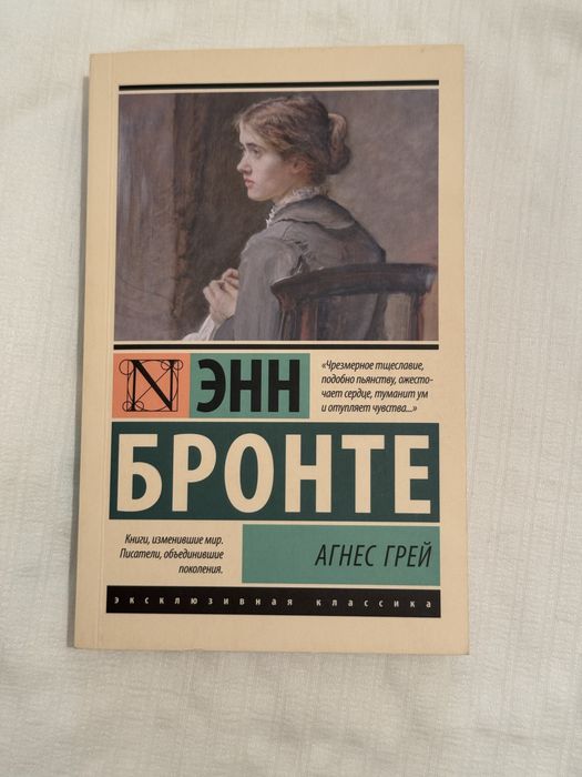 Энн Бронте книга