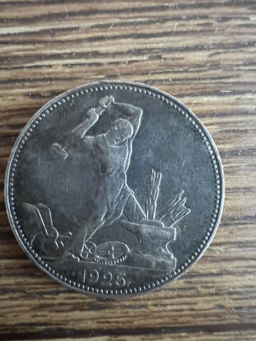 Монета олимпиада 1980 и один полтинник 1925