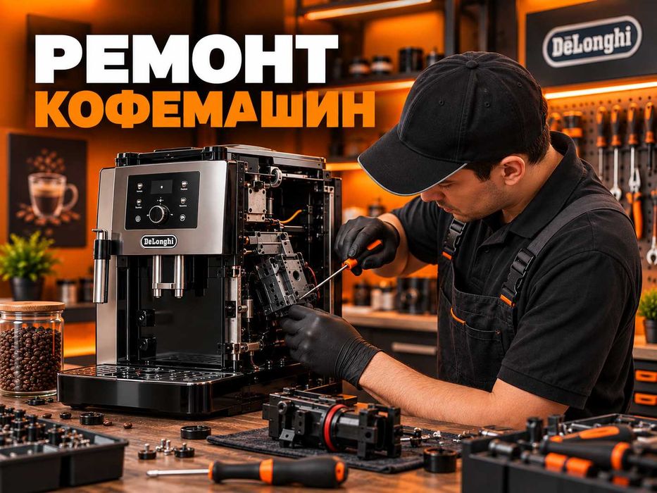 Ремонт и чистка кофеварок в Астане
