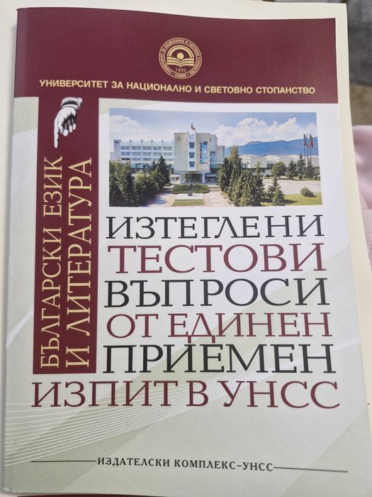 Помагала за кандидат- студенти УНСС