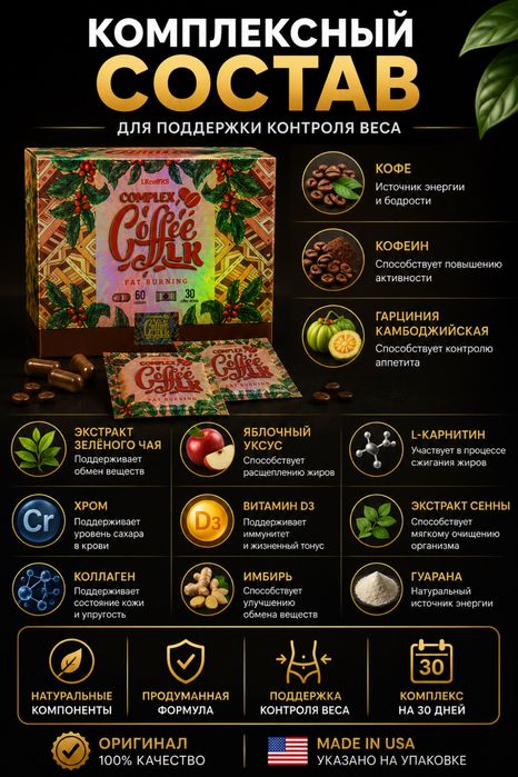 Кофе для похудения Coffee LR Complex Original + 60 капсул