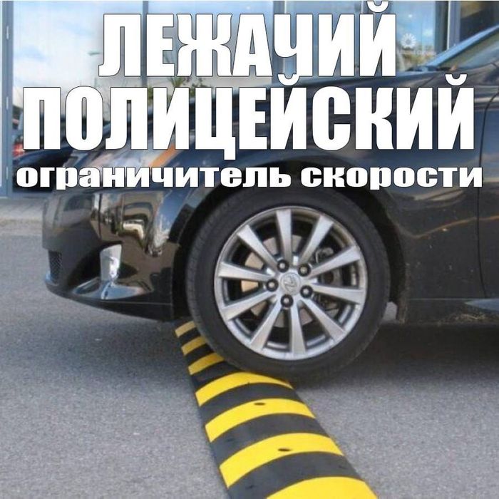 Лежачий полицейский Российского производства