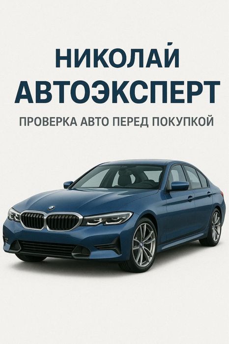 Автоподбор,Автоэксперт в городе Алматы