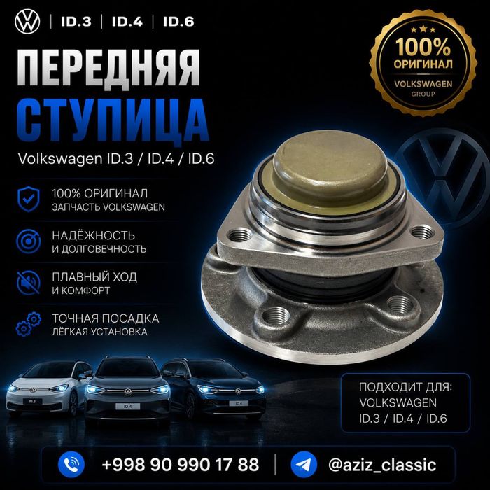 Передняя ступица Volkswagen ID.3 / ID.4 / ID.6