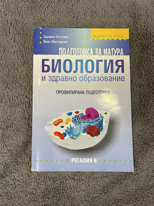Помагала за профилирана подготовка за матура по биология