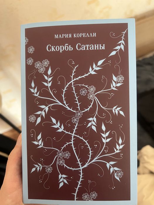 «Скорбь сатаны» Мария Корелли книга