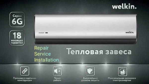 Тепловая завеса Welkin service