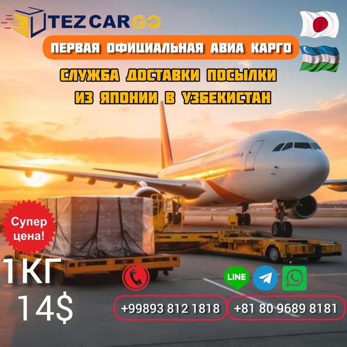 Авиа доставка посылок из Японии в Узбекистан