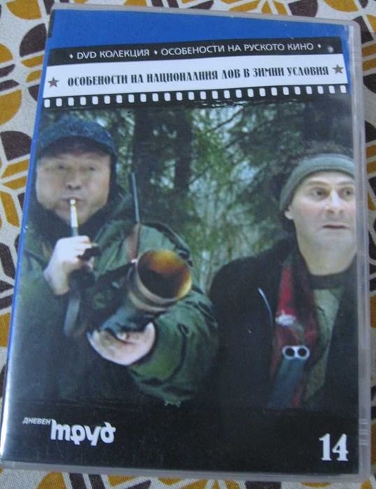 DVD особености на Националния лов в зимни условия