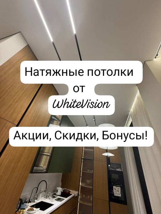 Натяжной потолок. Натяжные потолки от Whitevision_kz
