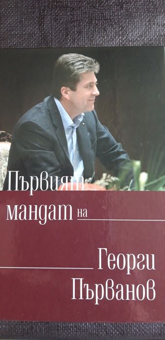 Томовете на президента ГЕОРГИ ПЪРВАНОВ