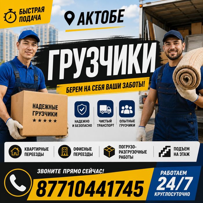 Газель Грузчики Актобе 24/7..