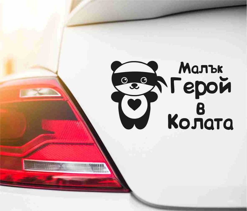 Стикери за автомобили и мотори
