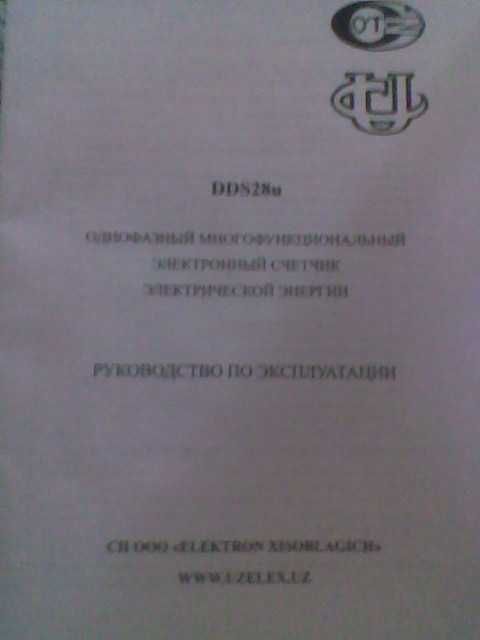 Счётчик электроэнергии DDS28u электронный однофазный