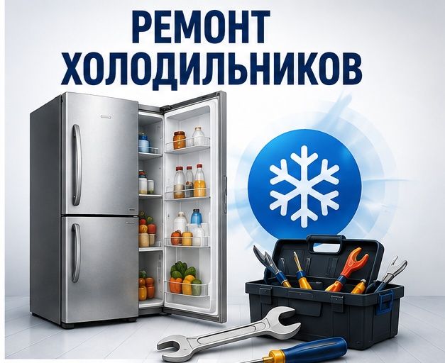 Ремонт холодильника | Диагностика | Ремонт