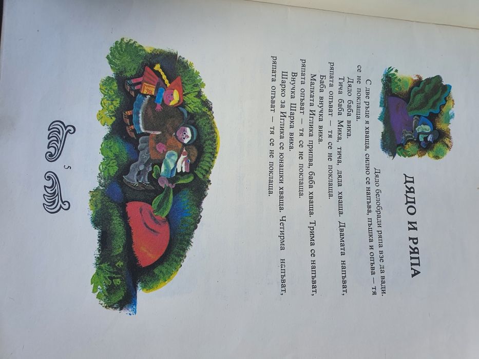 Сговорна дружина- Български народни приказки