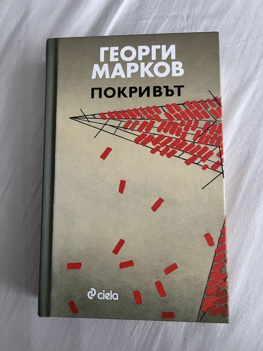 Покривът Георги Марков