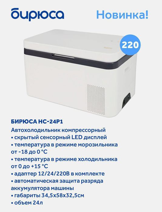 Авто холодильник.
От бренда Бирюса