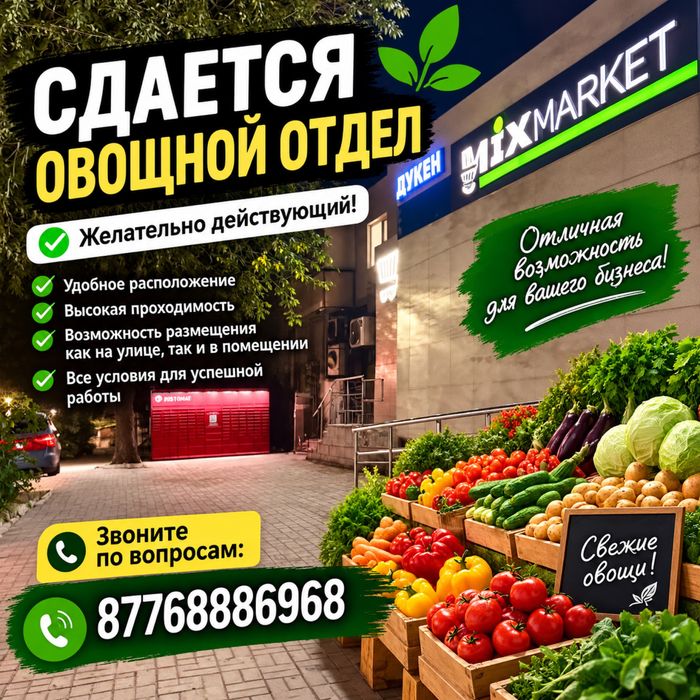 Сдается овощной отдел