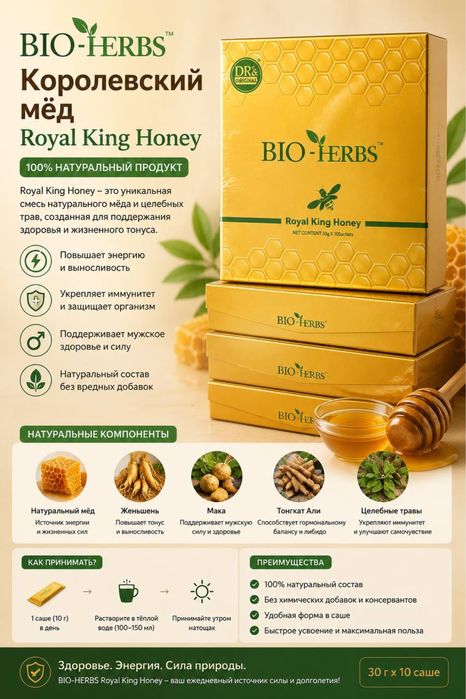 Royal King Honey BIO-HERBS 100% Оригинал