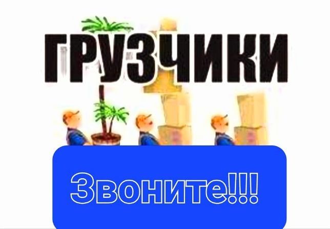 Услуги Грузчиков 24/7 Бригада.