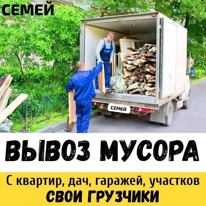 Вывоз МУСОРА , ХЛАМА .Грузчики. Газель .