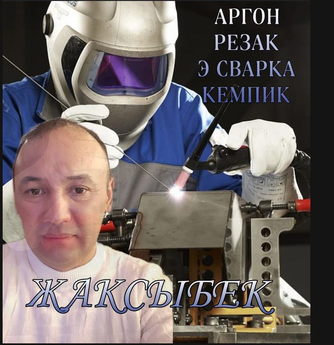 Сварщик на выезд аргон кемпи резак