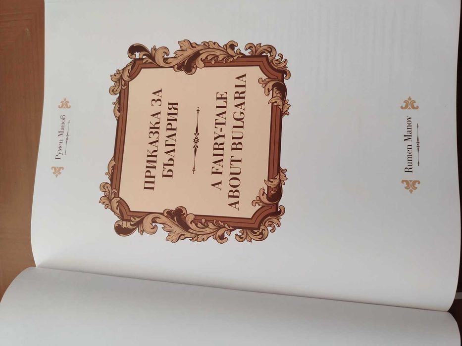 Продавам Книга  "Приказка за България"