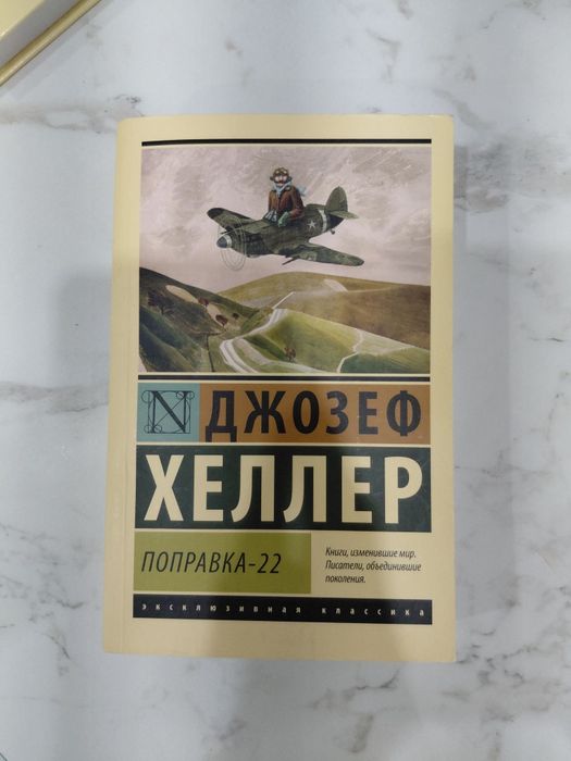 Продам книгу Поправка 22 новая