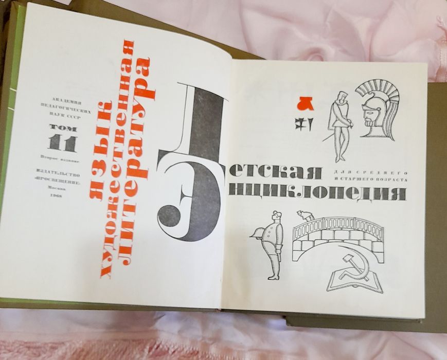 Детская энциклопедия. Раритет