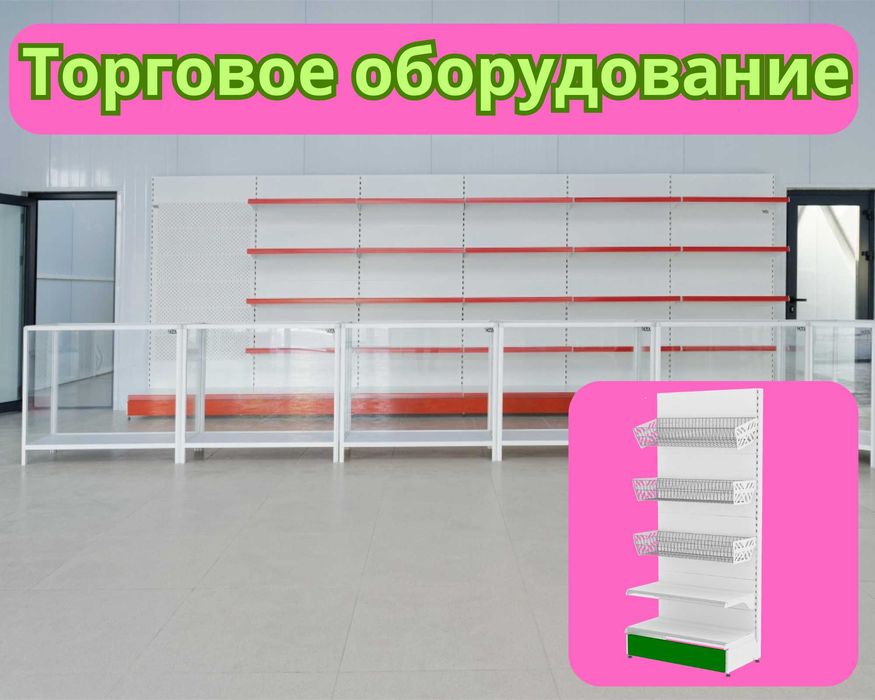 Торговое оборудование для магазина, стеллаж, прилавок витрина alto